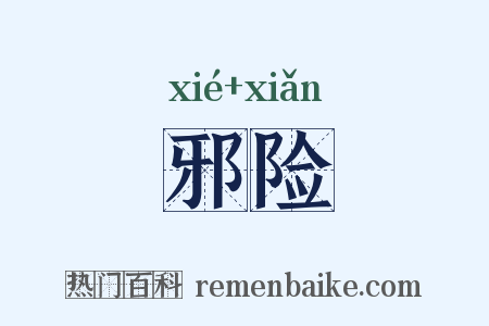 邪险是什么意思的图片